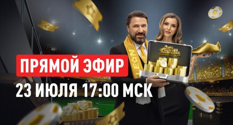 «Золотая лихорадка» от БК Леон: 23 июля в прямом эфире разыграют Rolex и 3 млн рублей фрибетами