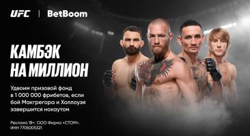 BetBoom запускает акцию «Камбэк на миллион» к UFC 329 с призовым фондом до 2 000 000 фрибетов