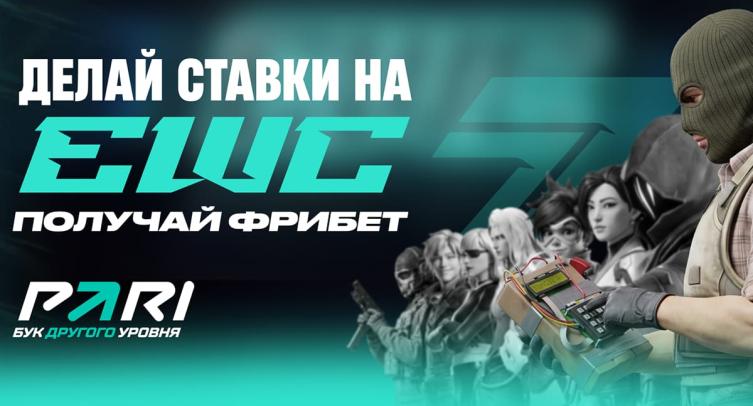 PARI будет раздавать фрибеты за каждую седьмую ставку на Esports World Cup