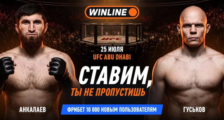 Winline бесплатно покажет бой UFC Анкалаев — Гуськов