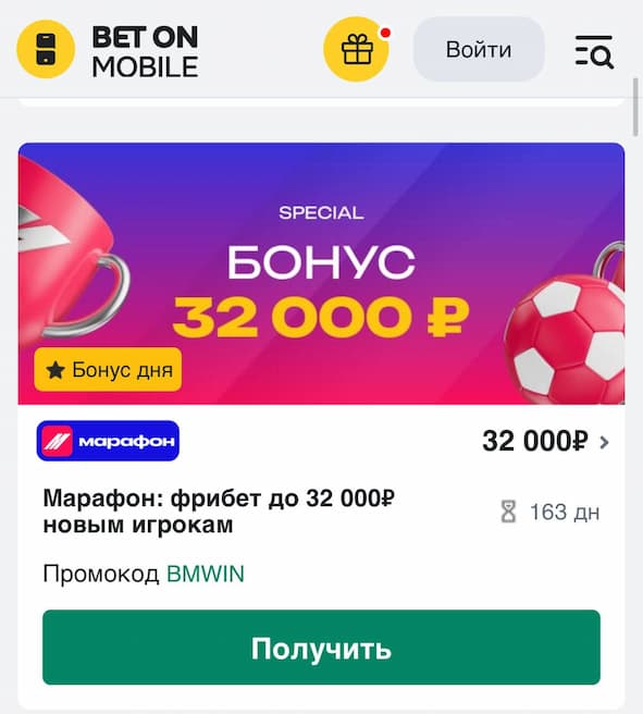 Выберите бонус для БК Марафон