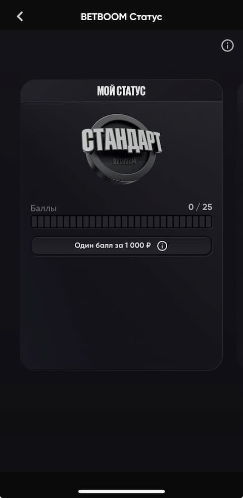 Программа лояльности BetBoom Статус