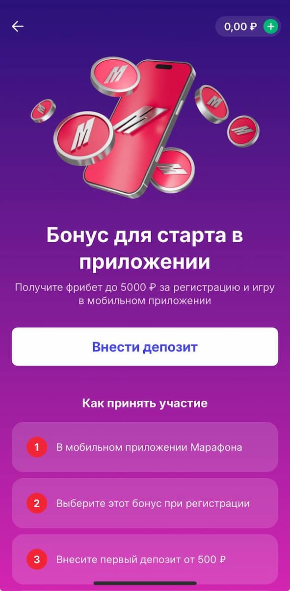 Бонус за депозит на БК Марафон