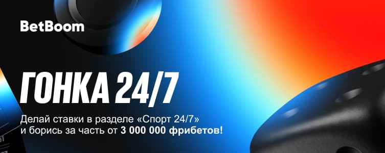 БК BetBoom: фрибеты за ставки из раздела «Спорт 24/7».