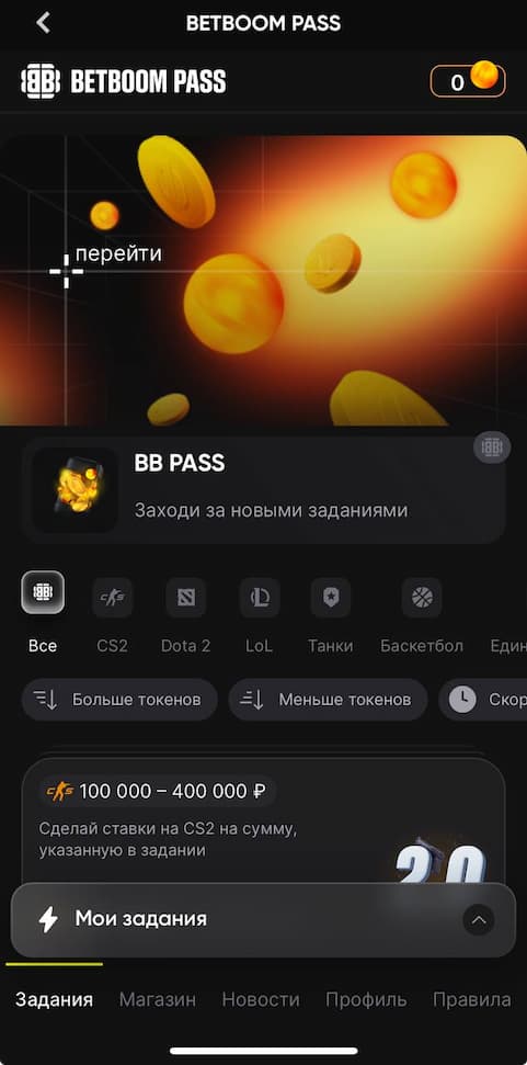 Задания в BetBoom Pass