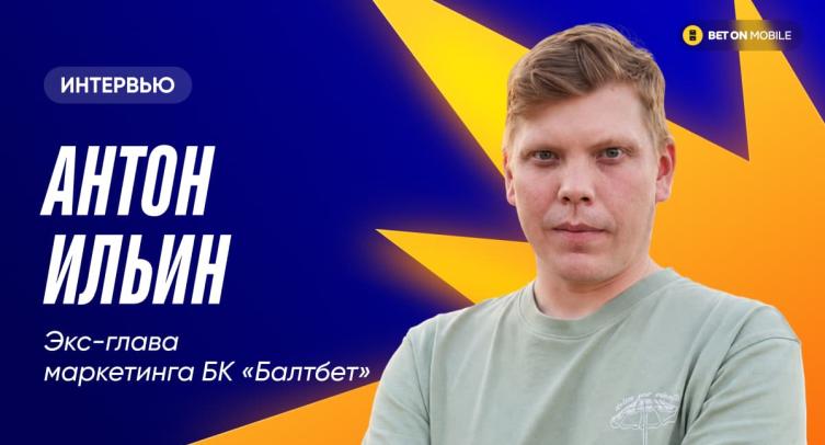 «В беттинге сложно спрятаться за красивую презентацию». Интервью с экс-главой маркетинга «Балтбет»