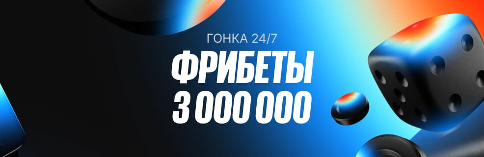 БК BetBoom: фрибеты за ставки из раздела «Спорт 24/7»