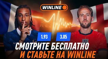 Winline покажет игру Франция — Англия, которой не будет в эфире телеканала «Матч ТВ»