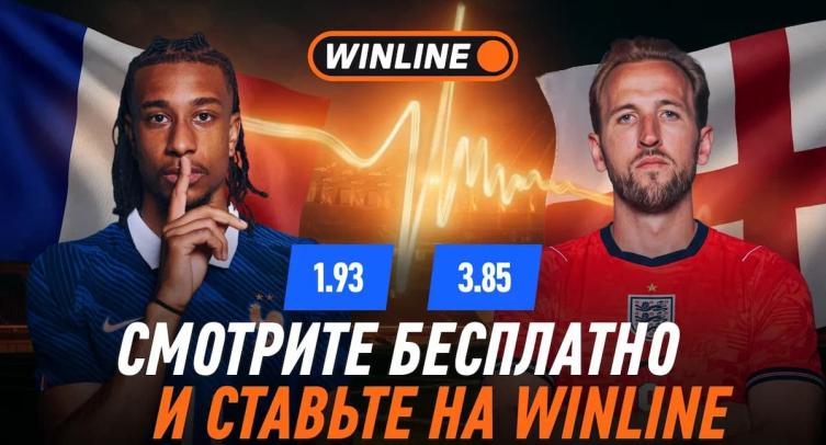 Winline покажет игру Франция — Англия, которой не будет в эфире телеканала «Матч ТВ»
