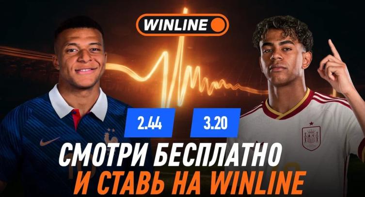 Winline бесплатно покажет полуфинал ЧМ-2026 Франция — Испания