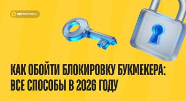 Как обойти блокировку букмекера: рабочие способы в 2026 году