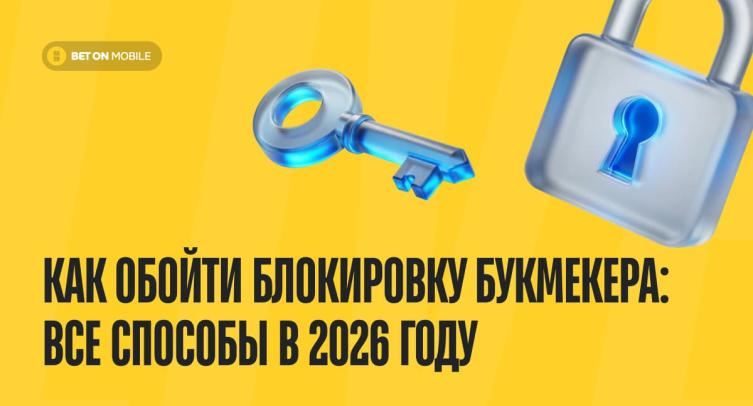 Как обойти блокировку букмекера: рабочие способы в 2026 году