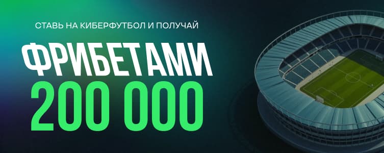 Фрибеты за ставки на киберфутбол от БК Лига Ставок