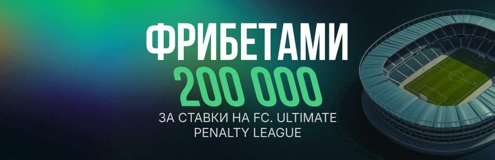 БК Лига Ставок: фрибеты за ставки на киберфутбол