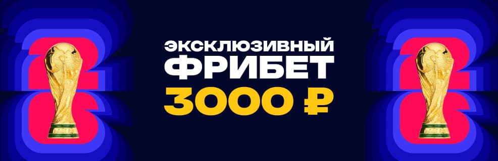 БК Марафон: эксклюзивный фрибет 3000 ₽ для ярких побед