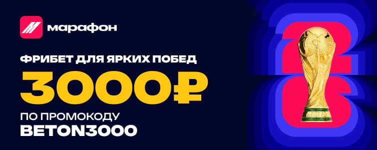 Маравон фрибет 3000 по промокоду