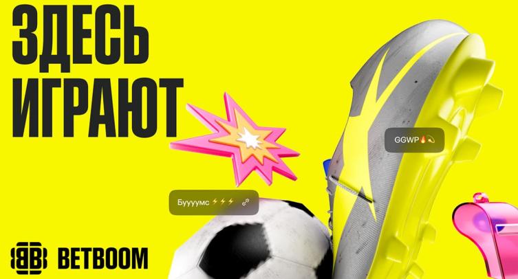BETBOOM сменил визуальный стиль и представил новое позиционирование «Здесь играют!»