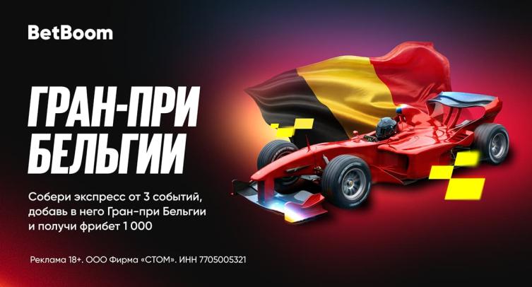 BetBoom гарантирует фрибет 1000 рублей за экспресс на Гран-при Бельгии