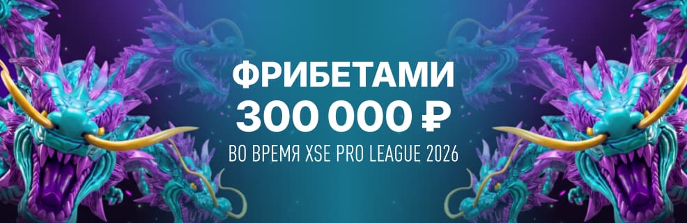 БК Pari: фрибеты во время XSE Pro League 2026