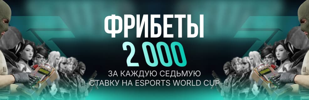 БК Pari: фрибеты за каждую седьмую ставку на ESWC