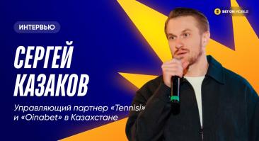 «Раздали игрокам около 200 тысяч «лишних» долларов». Интервью с управляющим партнером Tennisi и Oinabet
