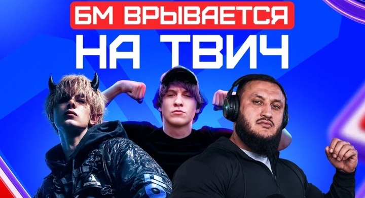 БК Бет-М выходит на Twitch и подписывает трех топ-стримеров