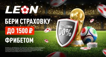 БК Леон дарит 50% страховку на матчи плей-офф ЧМ-2026: до 1500 ₽ фрибетом