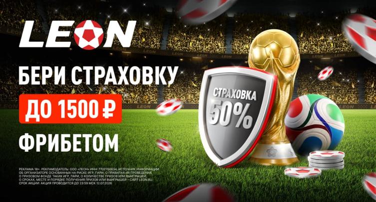 БК Леон дарит 50% страховку на матчи плей-офф ЧМ-2026: до 1500 ₽ фрибетом