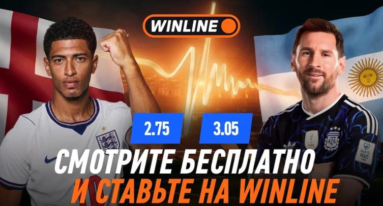 Англия — Аргентина: полуфинал ЧМ-2026 бесплатно покажет Winline