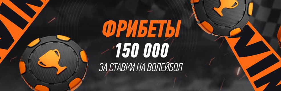 БК Winline: фрибеты за ставки на топовый волейбол