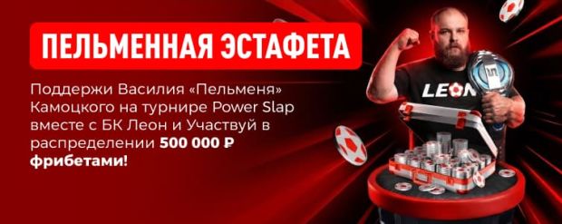 БК Леон фрибеты в акции Пельменная эстафета