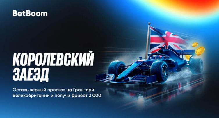 BetBoom запустил акцию «Королевский заезд» к Гран-при Великобритании с гарантированными 2000 фрибетов