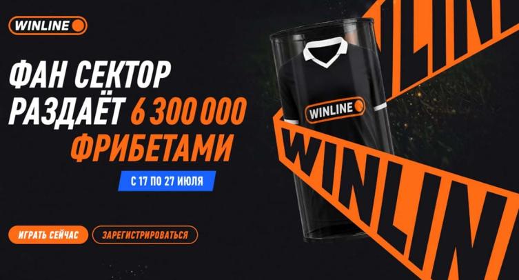 WINLINE запустил игру к старту РПЛ с призовым фондом 6 300 000 рублей фрибетами