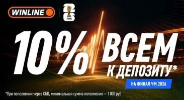 БК Winline запускает кэшбэк к финалу ЧМ-2026: 10% на депозит через СБП