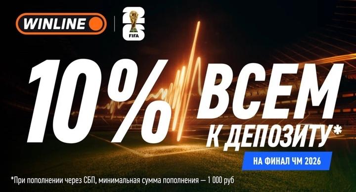 БК Winline запускает кэшбэк к финалу ЧМ-2026: 10% на депозит через СБП