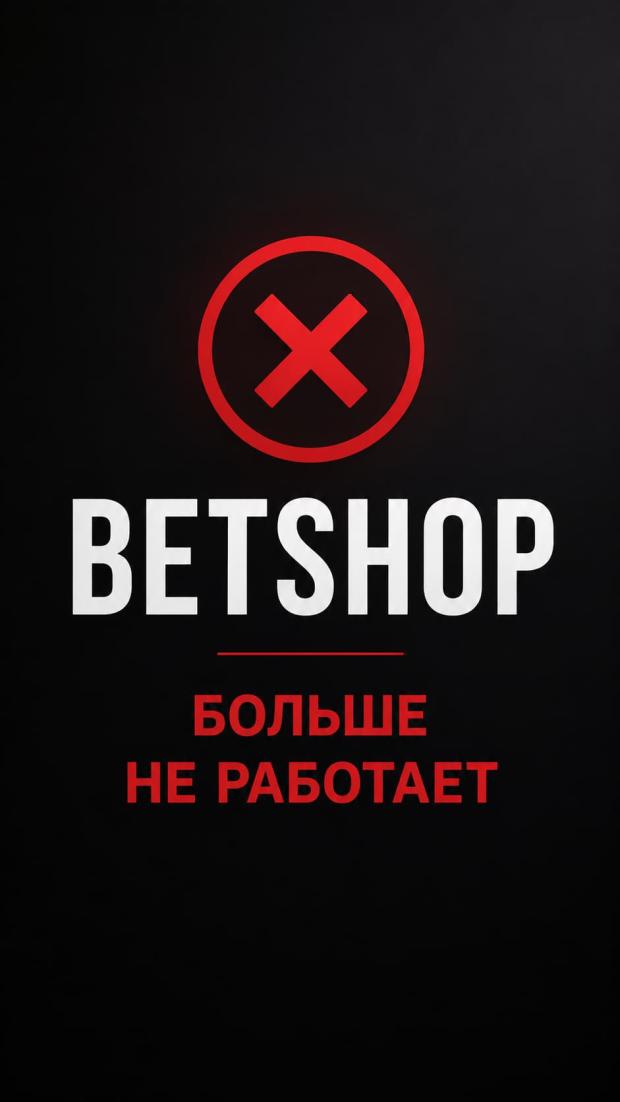 бетшоп не работает