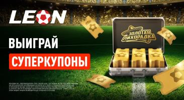 «Суперкупономания» от «Леон»: букмекер разыгрывает Rolex, iPhone 17 Pro Max и крупные фрибеты