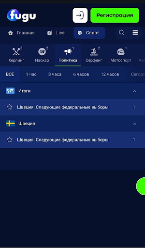 Помимо классических соревнований, на платформе есть возможность заключать долгосрочные пари на политические события. Например, можно поставить на итоги следующих федеральных выборов в Швеции или других странах.