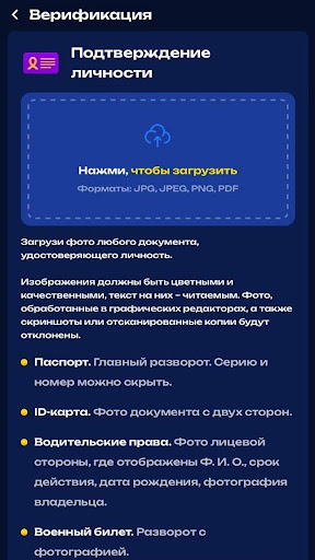 Подтвердите личность: загрузите фото любого документа, удостоверяющего личность.