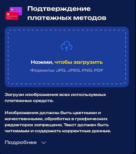 Подтвердите платежные методы: загрузите изображения всех используемых платежных средств.
