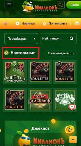 Помимо слотов, в игровом клубе есть категория с настольными играми. Их всего шесть — четыре версии рулетки и два варианта блэкджека. Игр с лайв-дилерами на платформе нет.