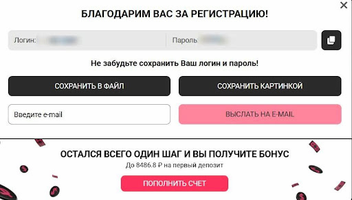 При регистрации по телефону на указанный номер приходит СМС с кодом подтверждения, при регистрации по e-mail ожидайте письма на почту. Логин и пароль система генерирует автоматически.