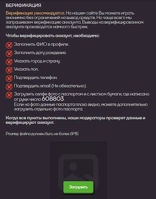 Для начала игры верификацию можно не проходить. Администрация игрового клуба может запросить проверку личности в любой момент на свое усмотрение. При поступлении запроса перейдите в личный кабинет, раздел «Мой профиль» — «Настройки», заполните данные и загрузите необходимые документы.