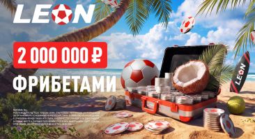 БК «Леон» запускает акцию с призовым фондом 2 000 000 рублей фрибетами