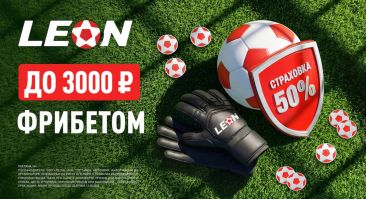 Суперкубок УЕФА с БК ««Леон»: получите до 3000 рублей фрибетом