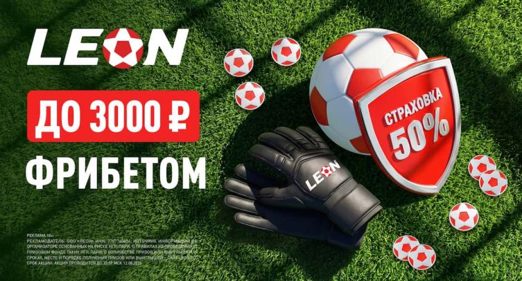 Суперкубок УЕФА с БК ««Леон»: получите до 3000 рублей фрибетом