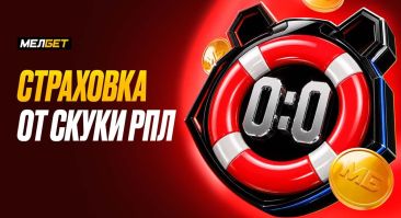 «МЕЛБЕТ» запустил «Страховку от скуки РПЛ»