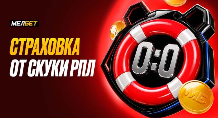 «МЕЛБЕТ» запустил «Страховку от скуки РПЛ»