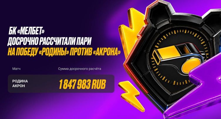 «Мелбет» досрочно рассчитал ставки на победу «Родины» в матче с «Акроном» на 1,85 млн рублей