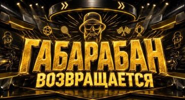 Габар вернул шоу «Габарабан» и выпустил коллекцию мерча с БК «Мелбет»